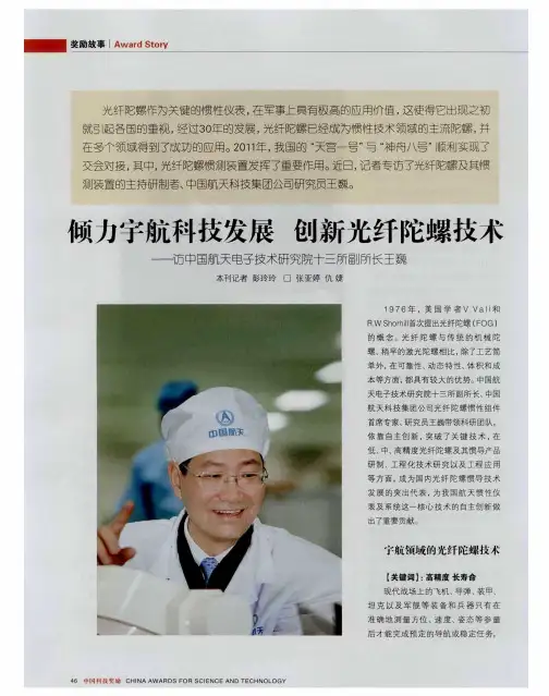 倾力宇航科技发展 创新光纤陀螺技术——访中国航天电子技术研究院十三所副所长王巍