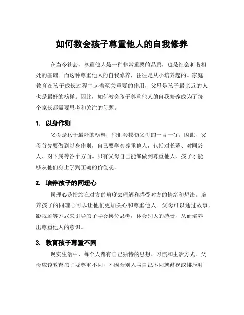 如何教会孩子尊重他人的自我修养