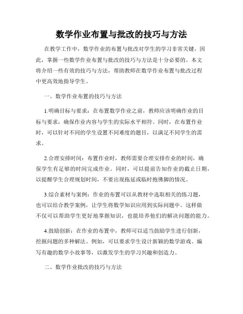 数学作业布置与批改的技巧与方法