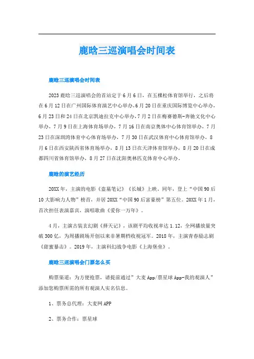 鹿晗三巡演唱会时间表