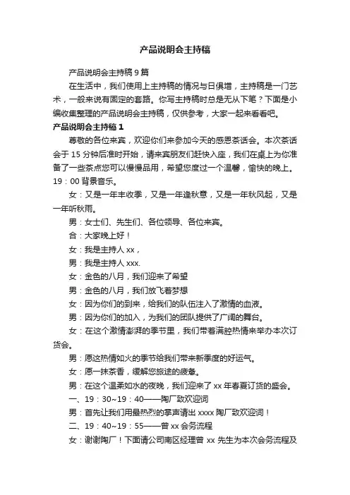 产品说明会主持稿