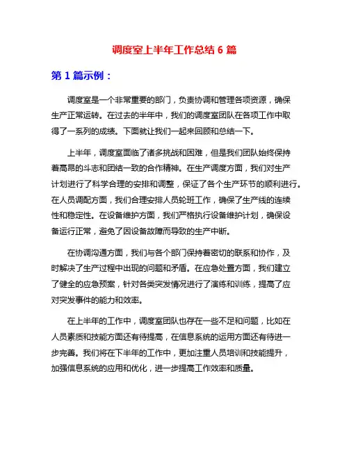 调度室上半年工作总结6篇