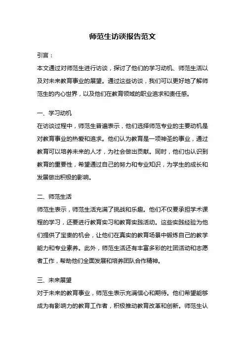 师范生访谈报告范文