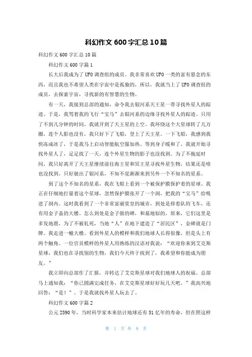 科幻作文600字汇总10篇
