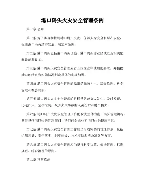 港口码头火灾安全管理条例