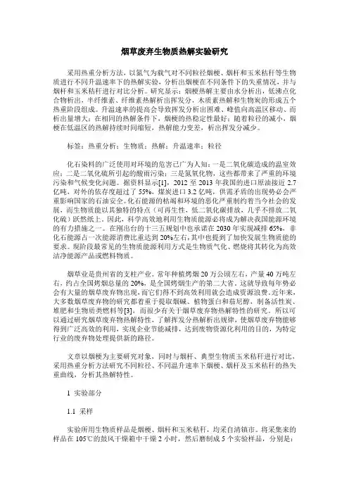 烟草废弃生物质热解实验研究