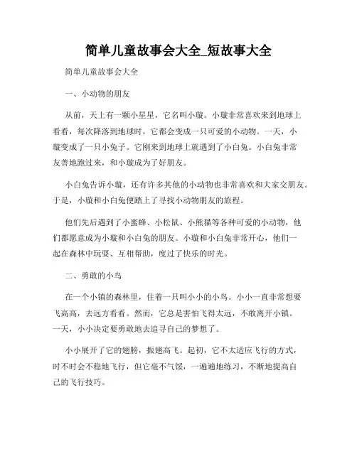 简单儿童故事会大全_短故事大全