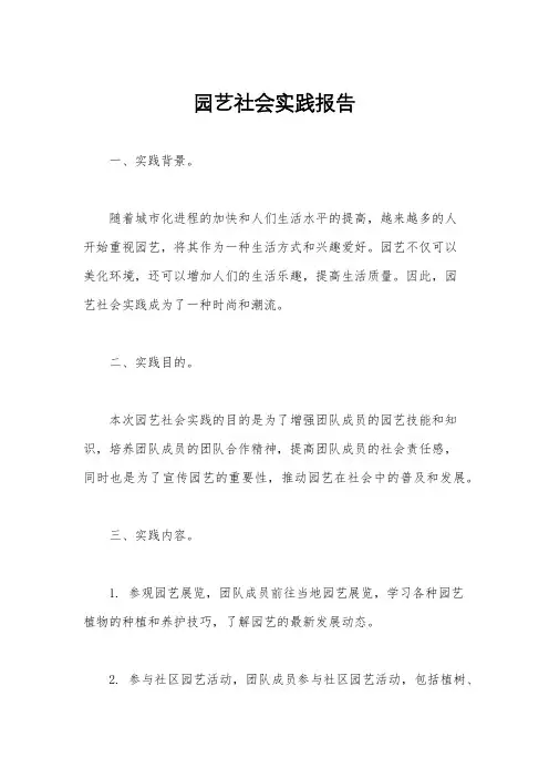园艺社会实践报告