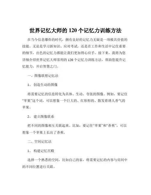世界记忆大师的120个记忆力训练方法