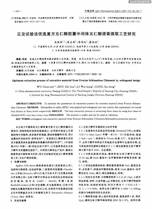 正交试验法优选复方五仁醇胶囊中间体五仁醇浸膏提取工艺研究