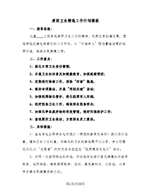 爱国卫生精选工作计划模板（四篇）