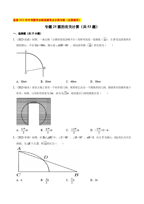 专题25圆的有关计算(共53题)-备战2023年中考数学必刷真题考点分类专练(全国通用)【原卷版】