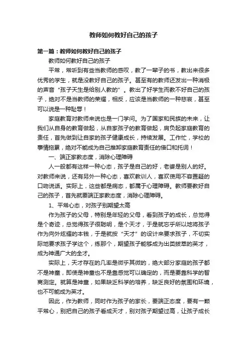 教师如何教好自己的孩子