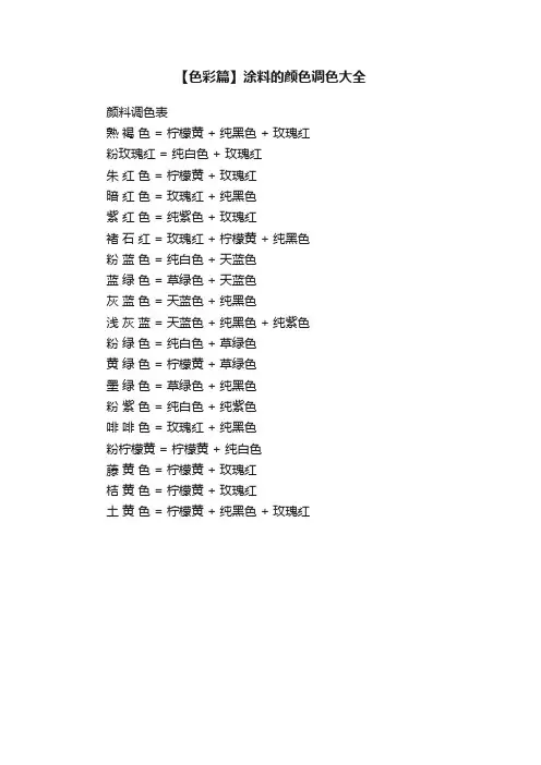 【色彩篇】涂料的颜色调色大全
