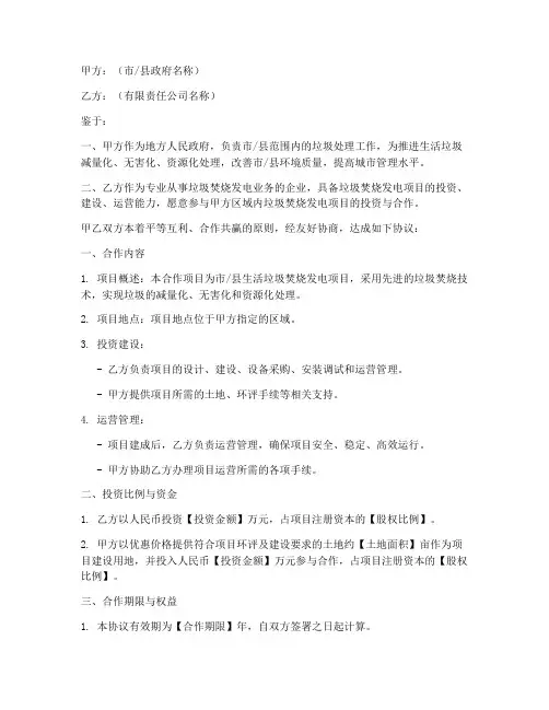 垃圾焚烧电厂合作协议模板
