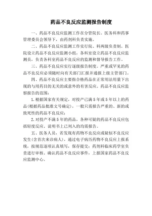 药品不良反应监测报告制度