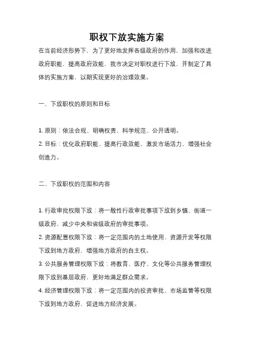 职权下放实施方案