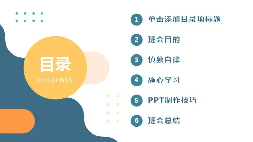 疫情当下慎独自律静心学习班会课件