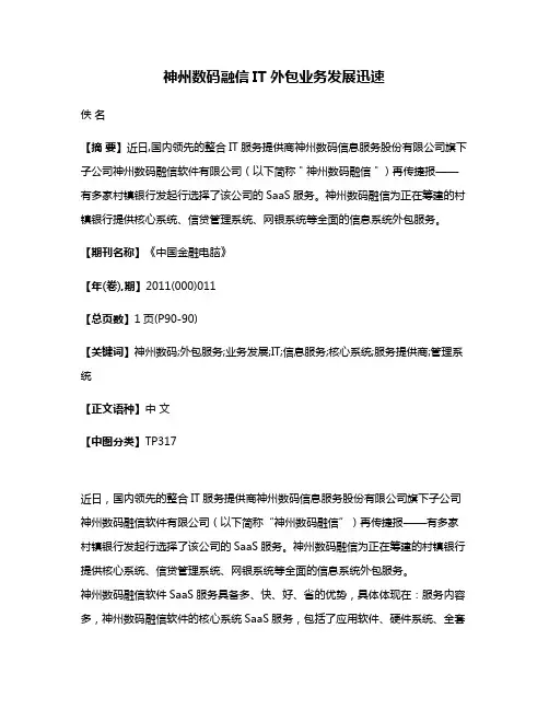 神州数码融信IT外包业务发展迅速