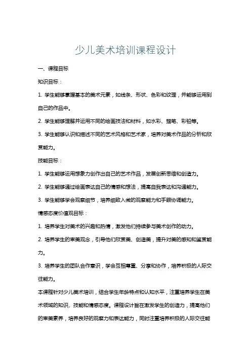 少儿美术培训课程设计