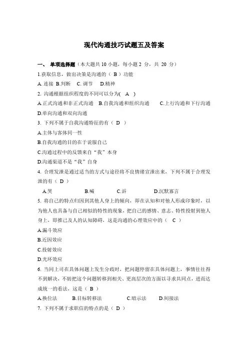 现代沟通技巧试题五及答案