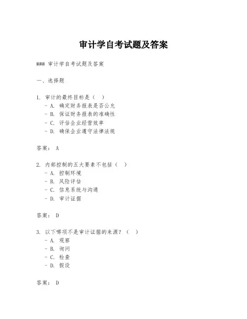 审计学自考试题及答案