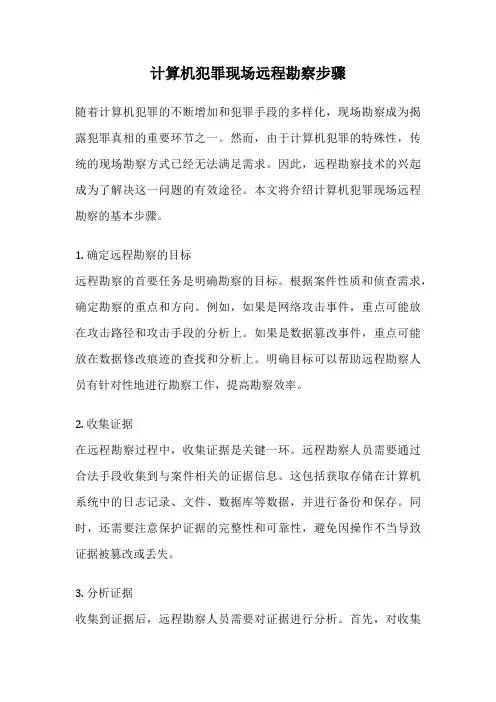计算机犯罪现场远程勘察步骤