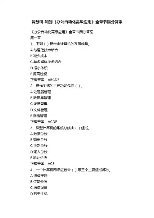 智慧树-知到《办公自动化高级应用》全章节满分答案