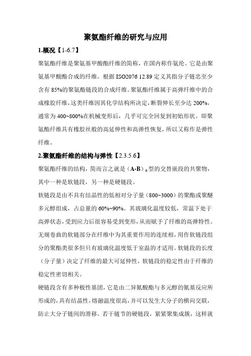聚氨酯纤维的研究与应用