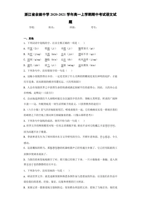 浙江省余姚中学2020-2021学年高一上学期期中考试语文试题