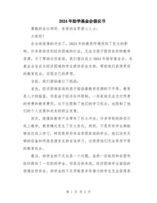 2024年助学基金会倡议书