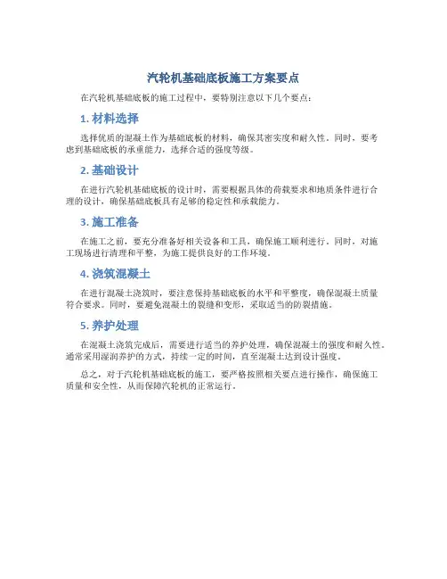 汽轮机基础底板施工方案要点