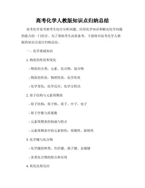 高考化学人教版知识点归纳总结