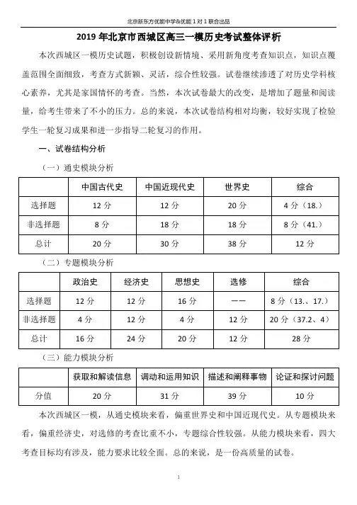 2019年北京市西城区高三一模历史考试整体评析