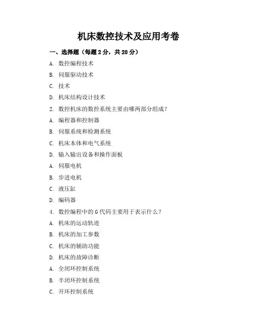 机床数控技术及应用考卷及答案