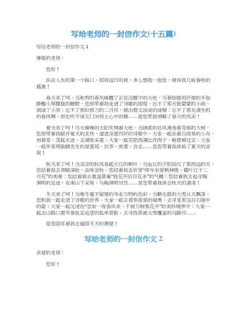 写给老师的一封信作文(十五篇)