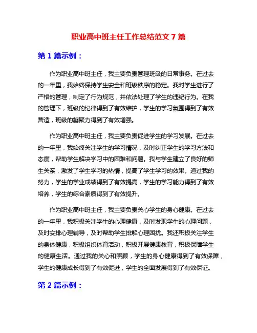 职业高中班主任工作总结范文7篇