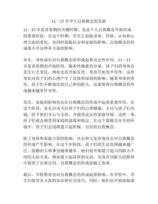 11～15岁学生自我概念的发展