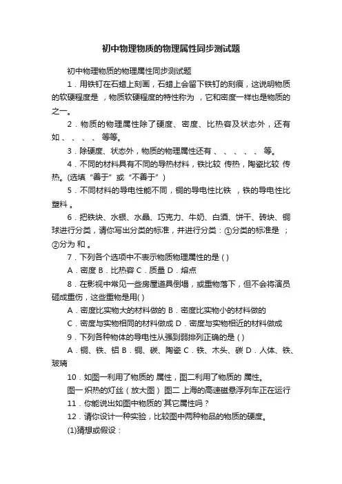 初中物理物质的物理属性同步测试题
