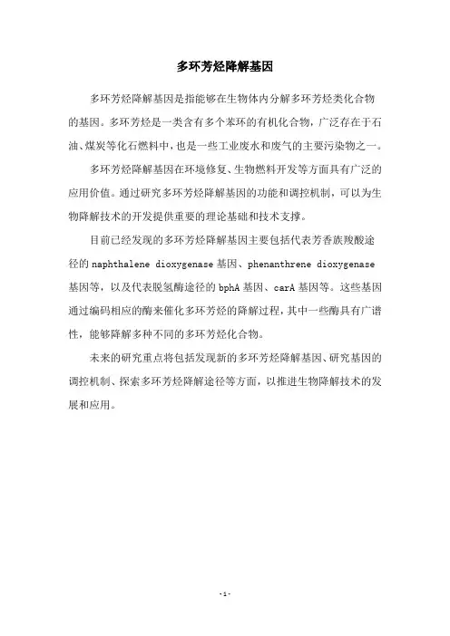多环芳烃降解基因