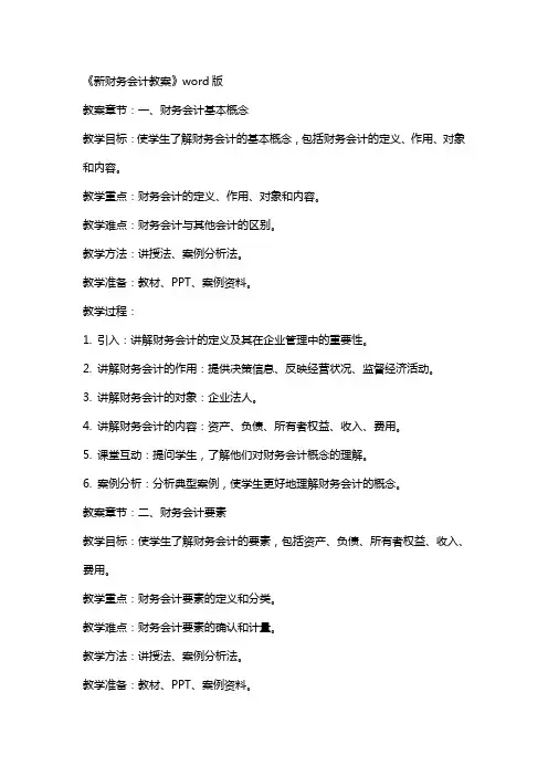 《新财务会计教案》
