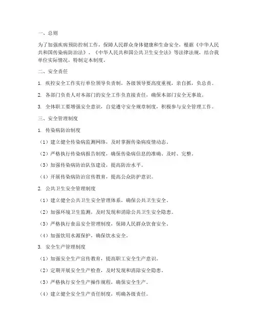 疾控安全管理制度
