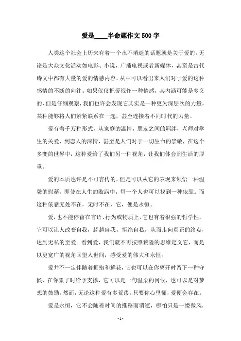 爱是____半命题作文500字