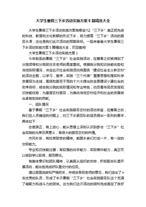 大学生暑假三下乡活动实施方案5篇精选大全