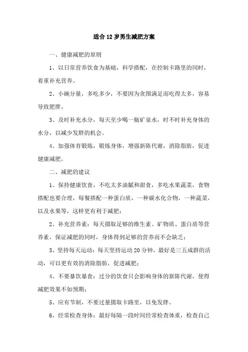 适合12岁男生减肥方案