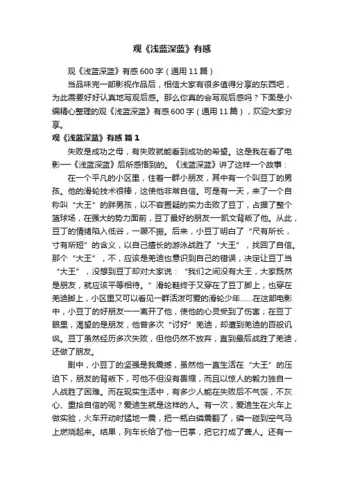 观《浅蓝深蓝》有感600字（通用11篇）