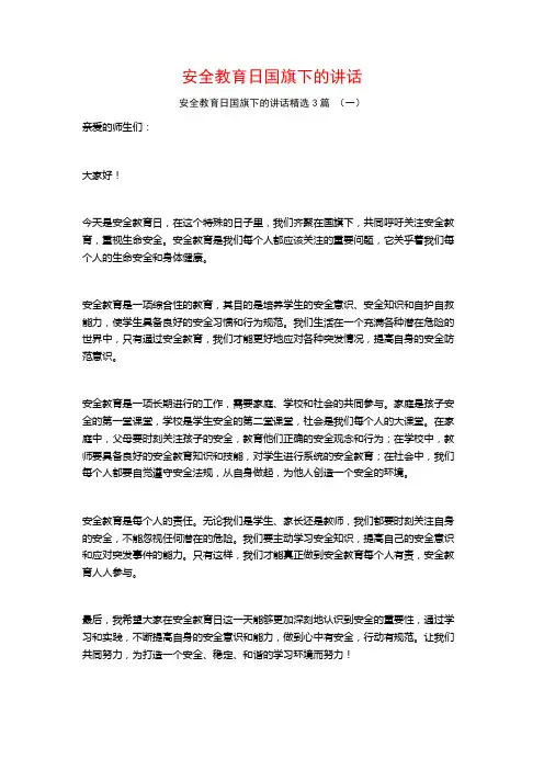 安全教育日国旗下的讲话3篇