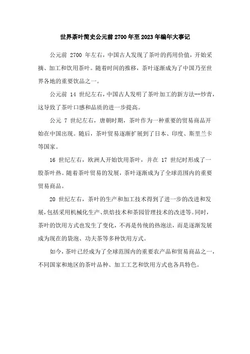 世界茶叶简史公元前2700年至2023年编年大事记
