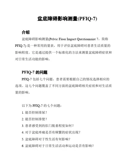 盆底障碍影响测量(PFIQ-7)