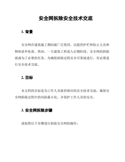 安全网拆除安全技术交底